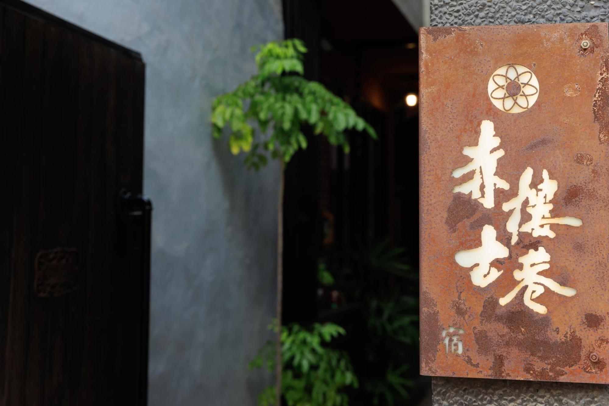 赤樓古巷民宿 6-12人可包棟 Tainan Eksteriør billede